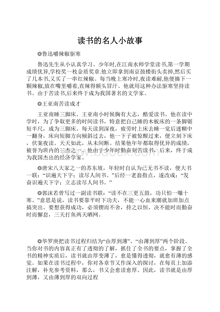 读书的名人小故事.docx_第1页