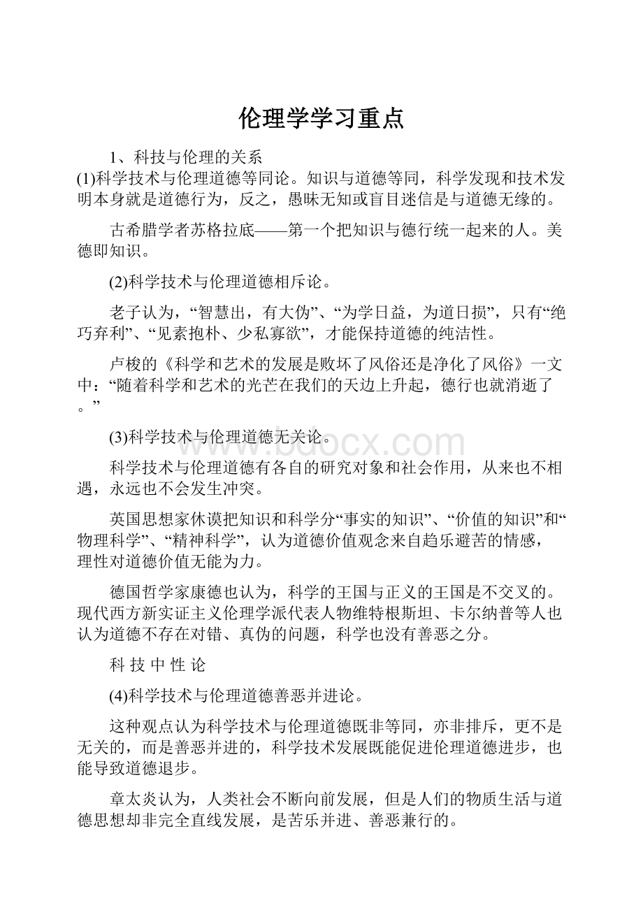 伦理学学习重点.docx_第1页