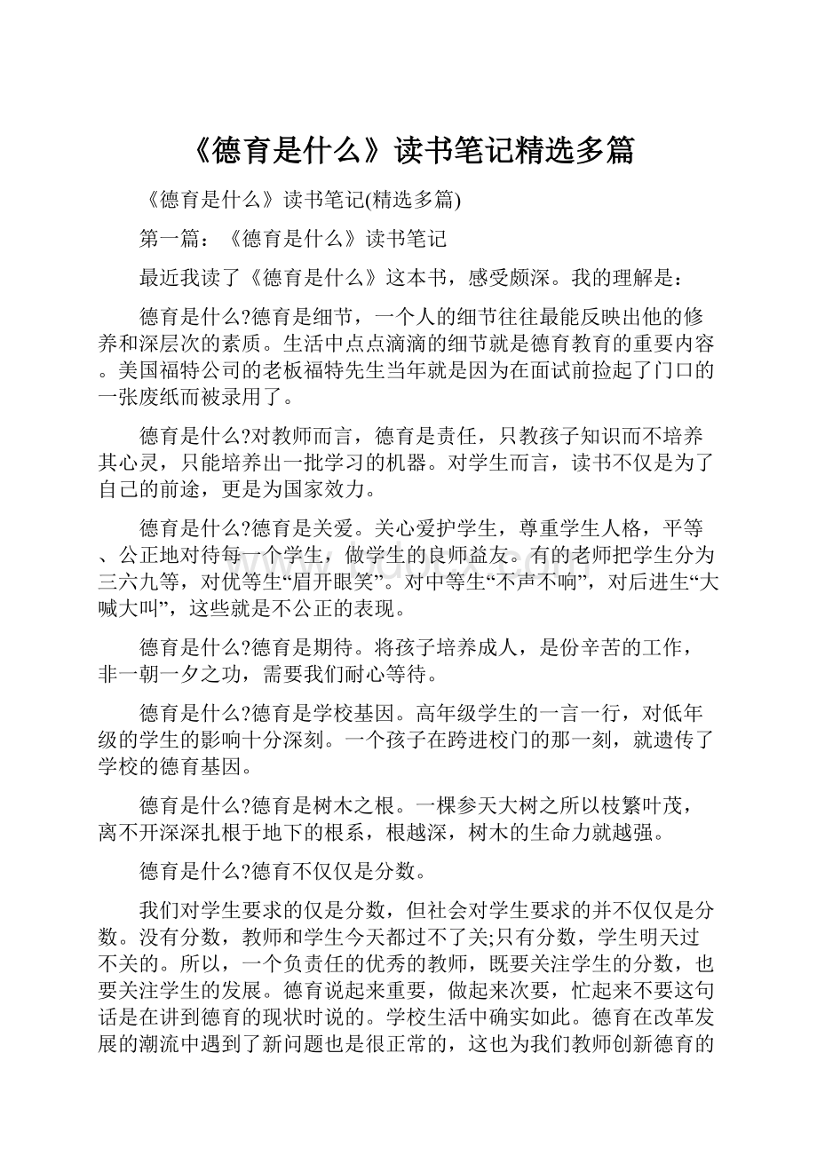 《德育是什么》读书笔记精选多篇.docx_第1页