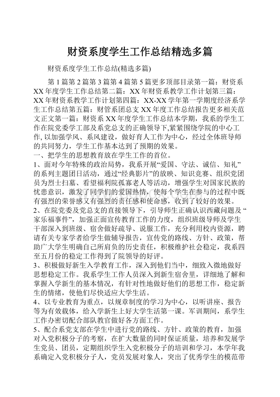 财资系度学生工作总结精选多篇Word格式.docx