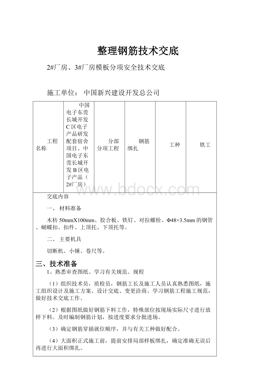 整理钢筋技术交底Word下载.docx