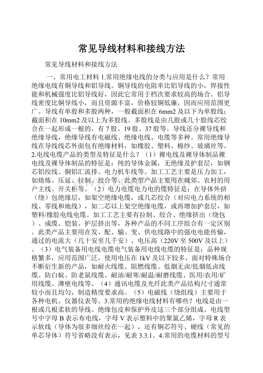 常见导线材料和接线方法.docx_第1页