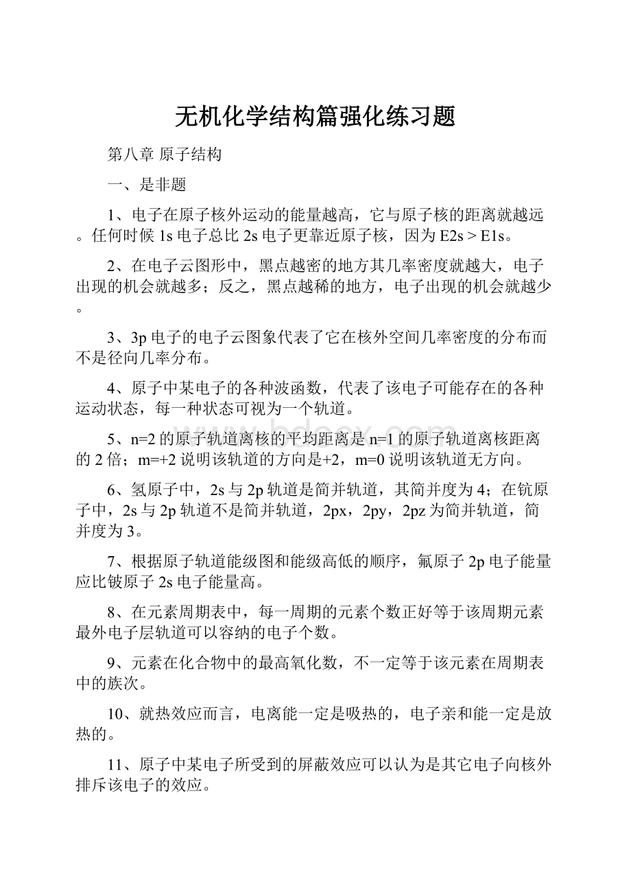 无机化学结构篇强化练习题.docx_第1页