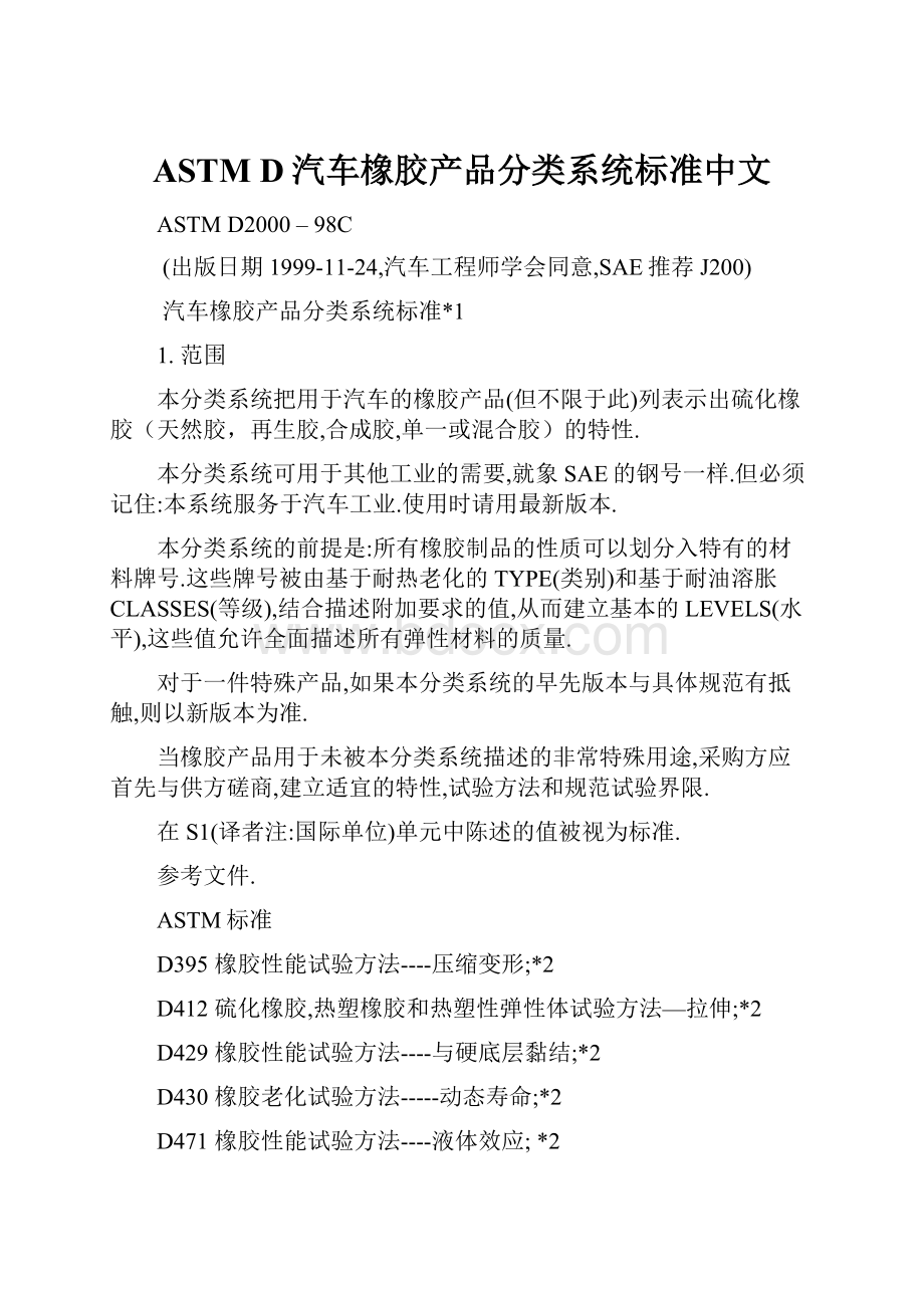 ASTM D汽车橡胶产品分类系统标准中文Word文件下载.docx