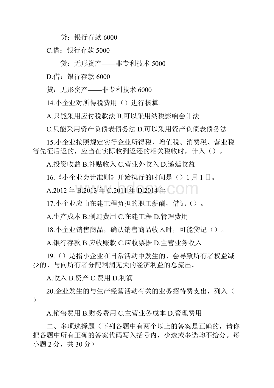 会计人员继续教育《小企业会计准则》考试试题A.docx_第3页