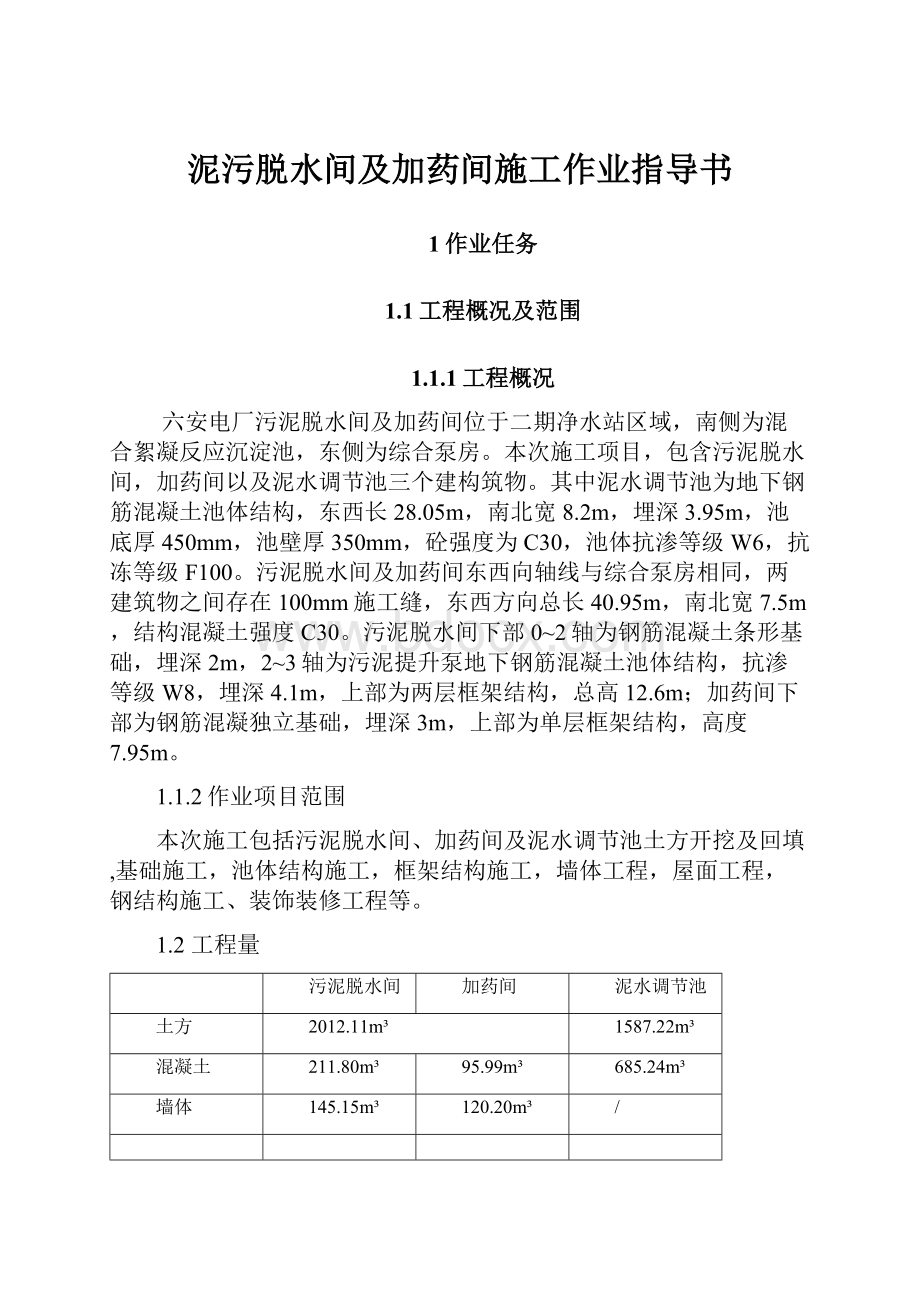 泥污脱水间及加药间施工作业指导书.docx_第1页