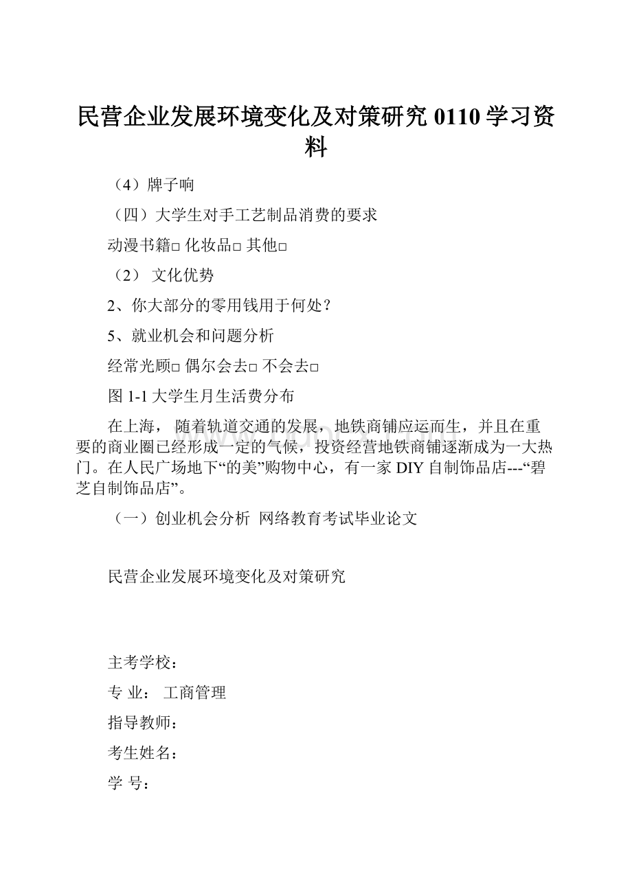 民营企业发展环境变化及对策研究0110学习资料Word格式.docx_第1页