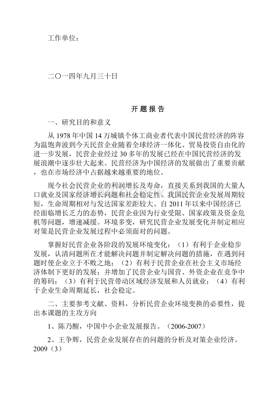 民营企业发展环境变化及对策研究0110学习资料Word格式.docx_第2页