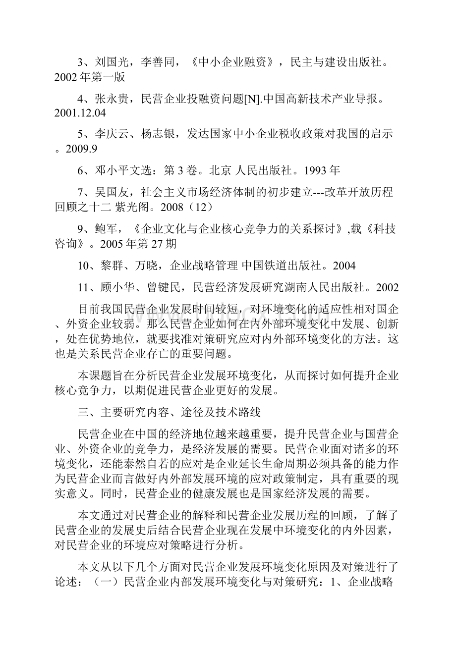 民营企业发展环境变化及对策研究0110学习资料.docx_第3页