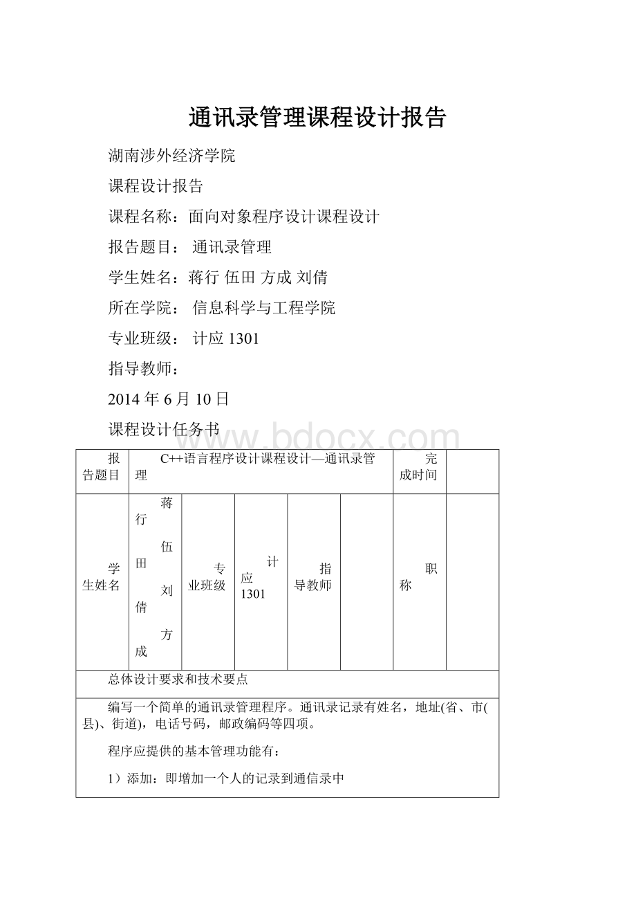 通讯录管理课程设计报告文档格式.docx_第1页