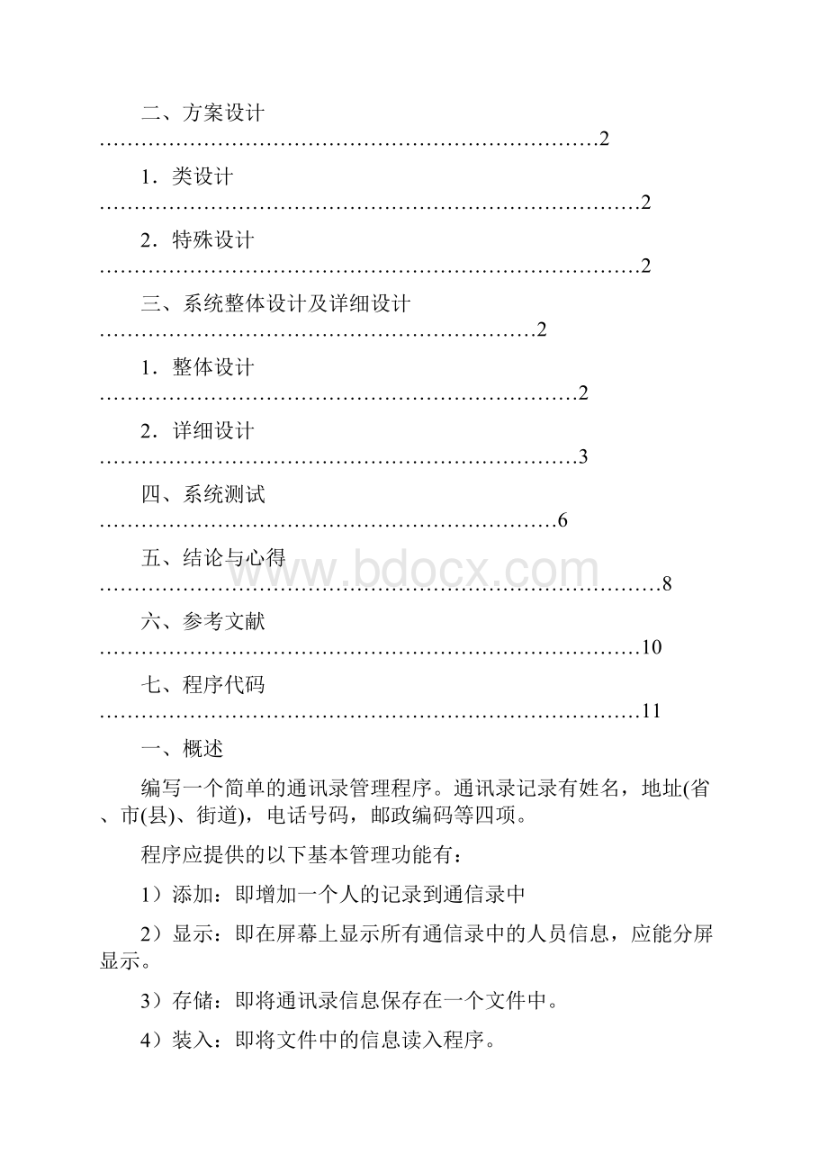 通讯录管理课程设计报告文档格式.docx_第3页