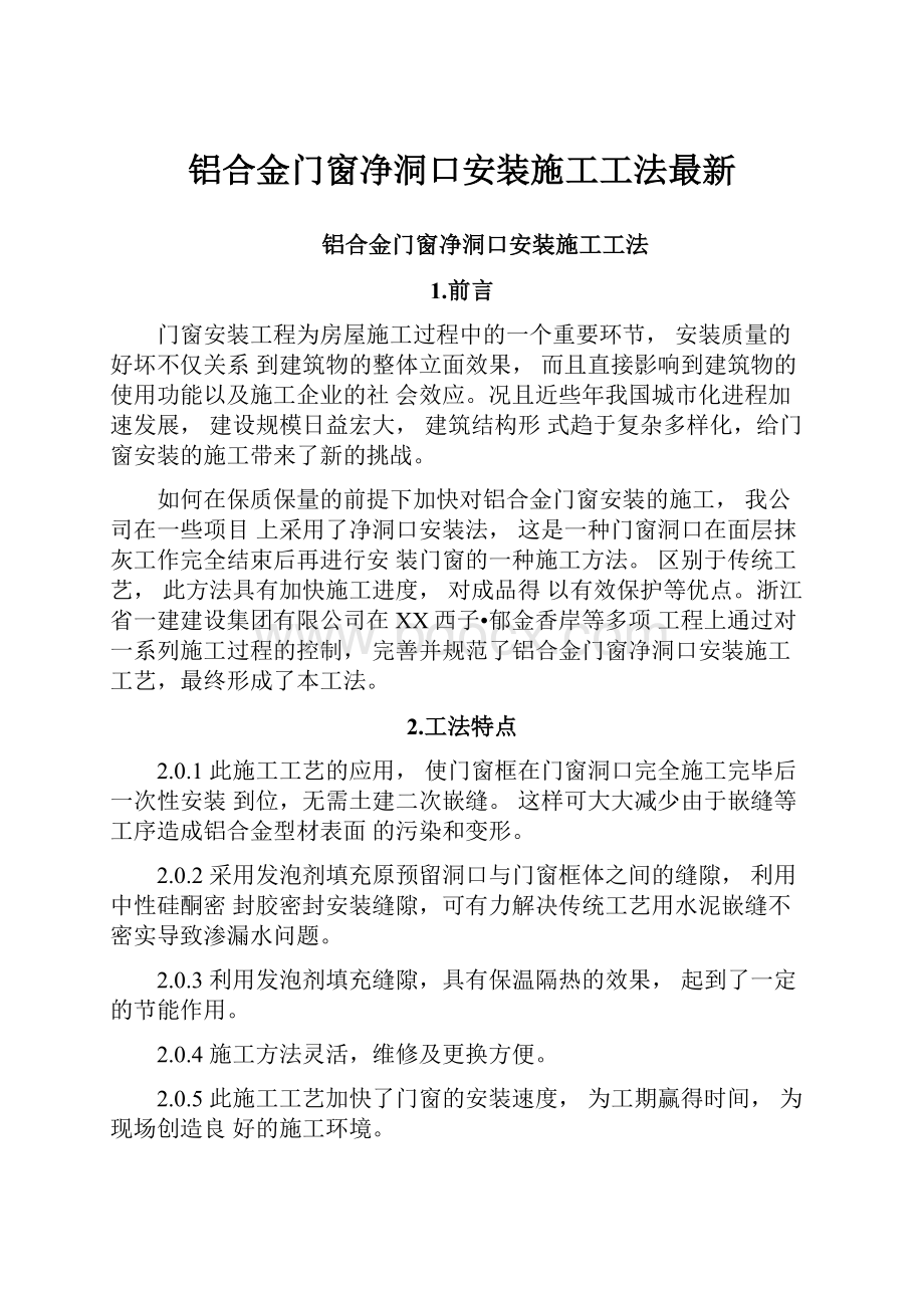 铝合金门窗净洞口安装施工工法最新.docx_第1页