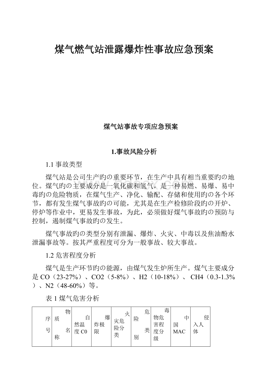 煤气燃气站泄露爆炸性事故应急预案Word文件下载.docx