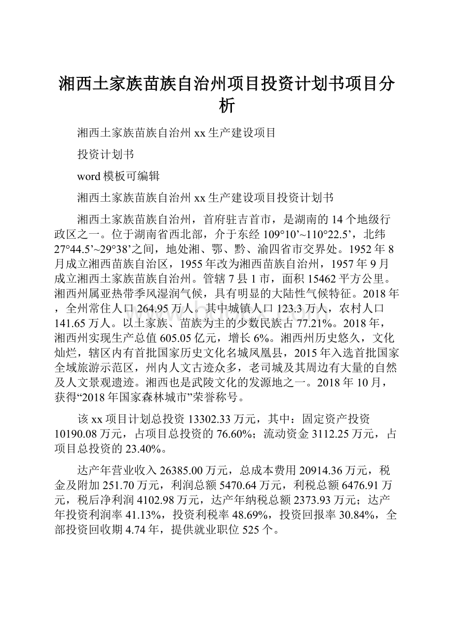 湘西土家族苗族自治州项目投资计划书项目分析.docx_第1页