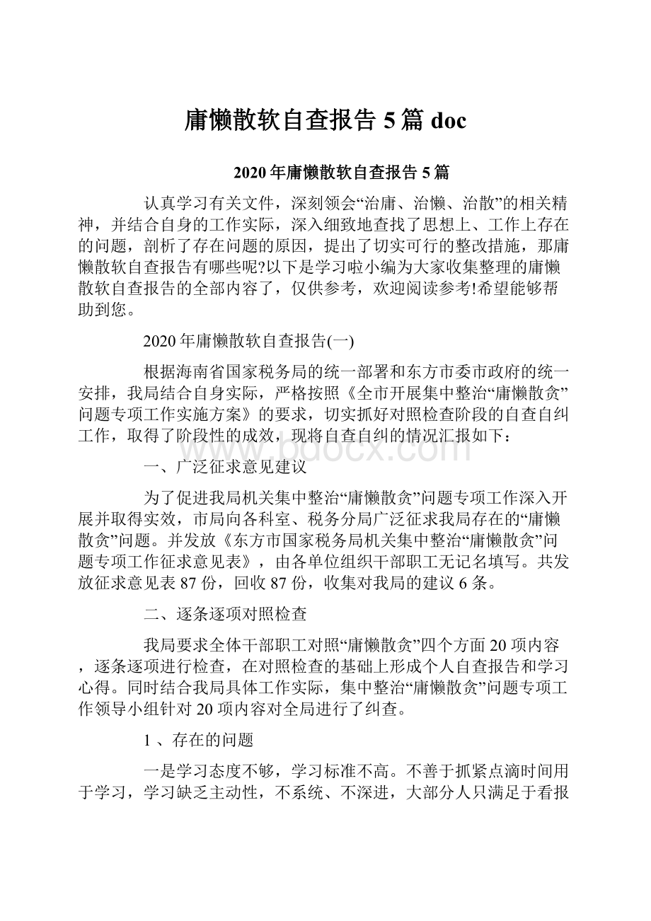 庸懒散软自查报告5篇docWord文档格式.docx