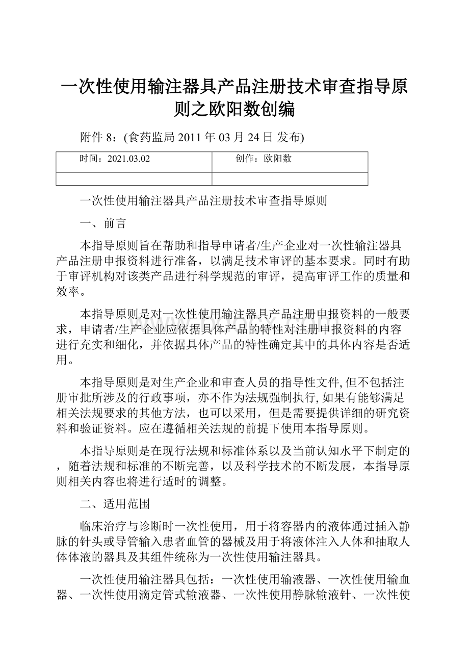 一次性使用输注器具产品注册技术审查指导原则之欧阳数创编Word文档下载推荐.docx_第1页