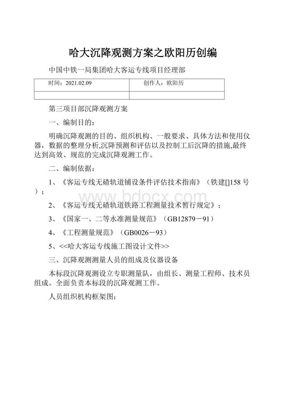 哈大沉降观测方案之欧阳历创编Word格式文档下载.docx_第1页