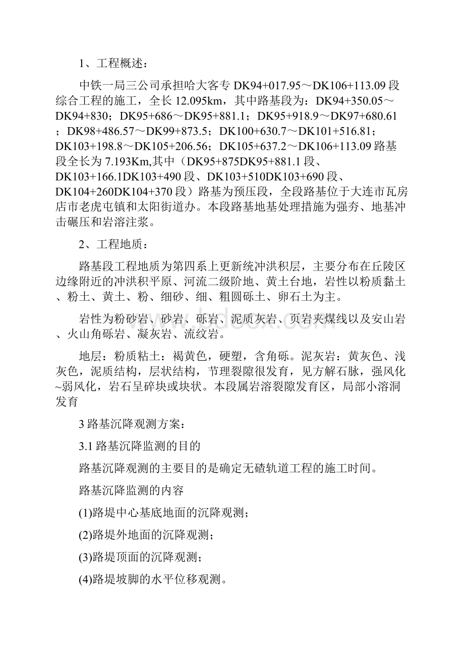 哈大沉降观测方案之欧阳历创编Word格式文档下载.docx_第3页