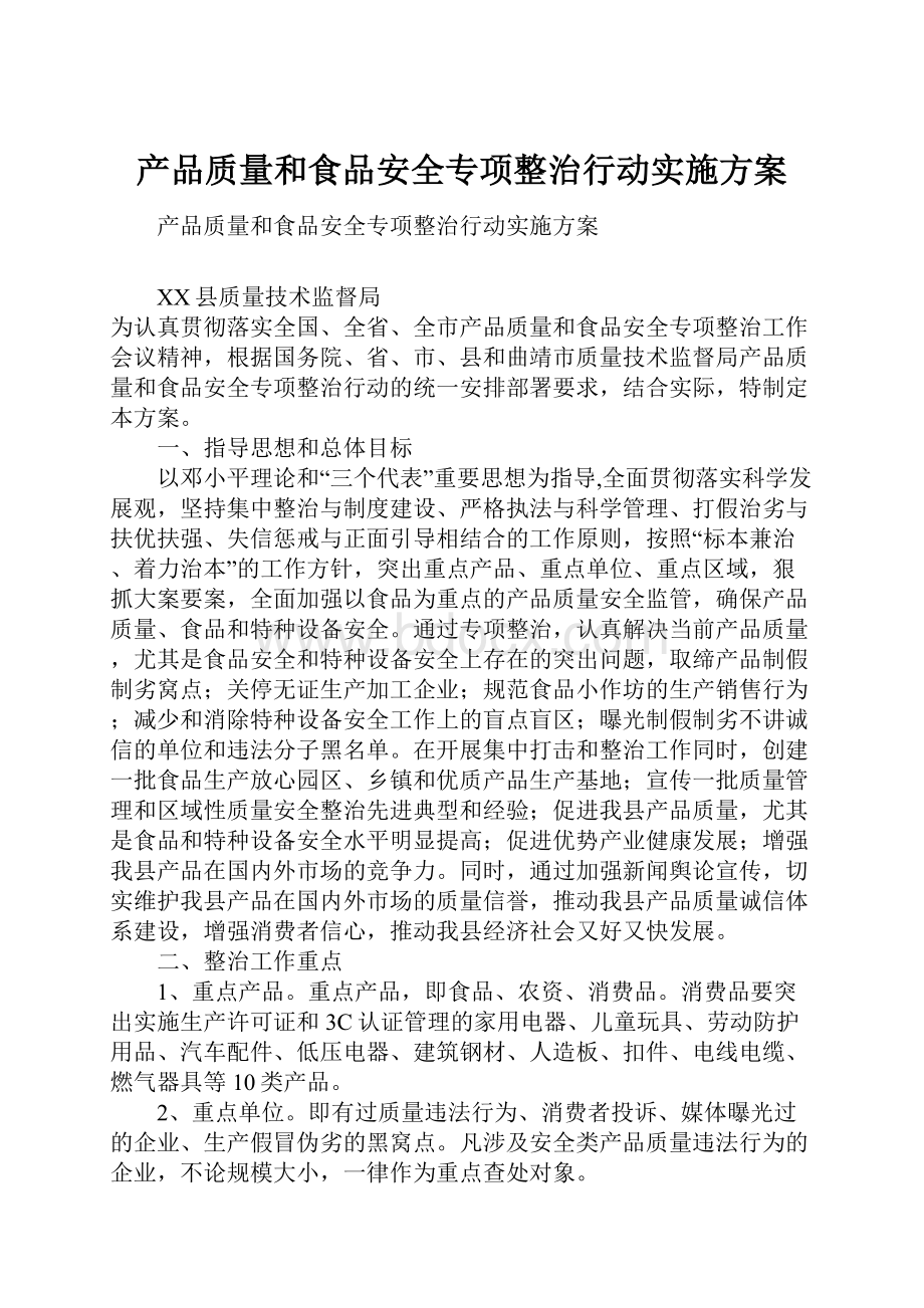 产品质量和食品安全专项整治行动实施方案.docx_第1页