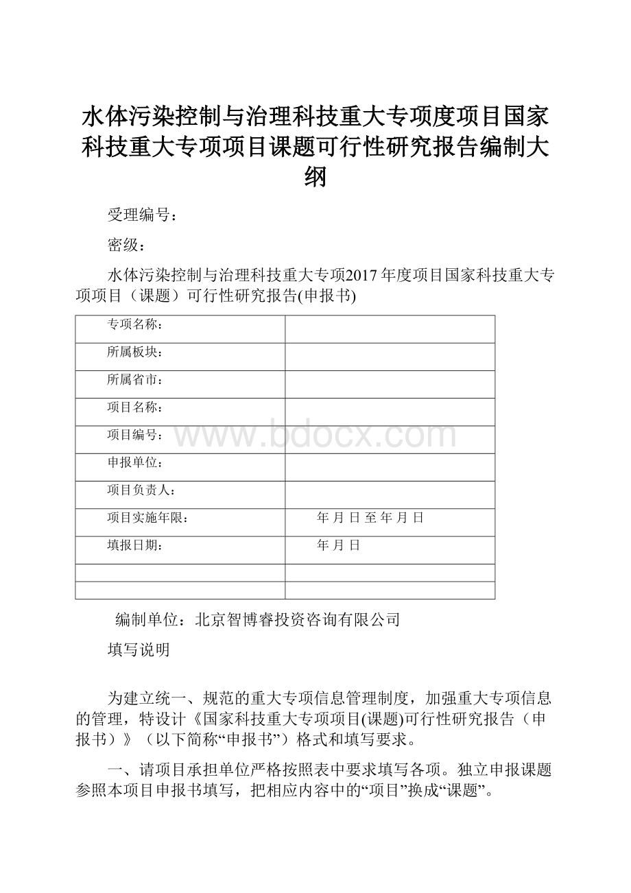 水体污染控制与治理科技重大专项度项目国家科技重大专项项目课题可行性研究报告编制大纲.docx_第1页