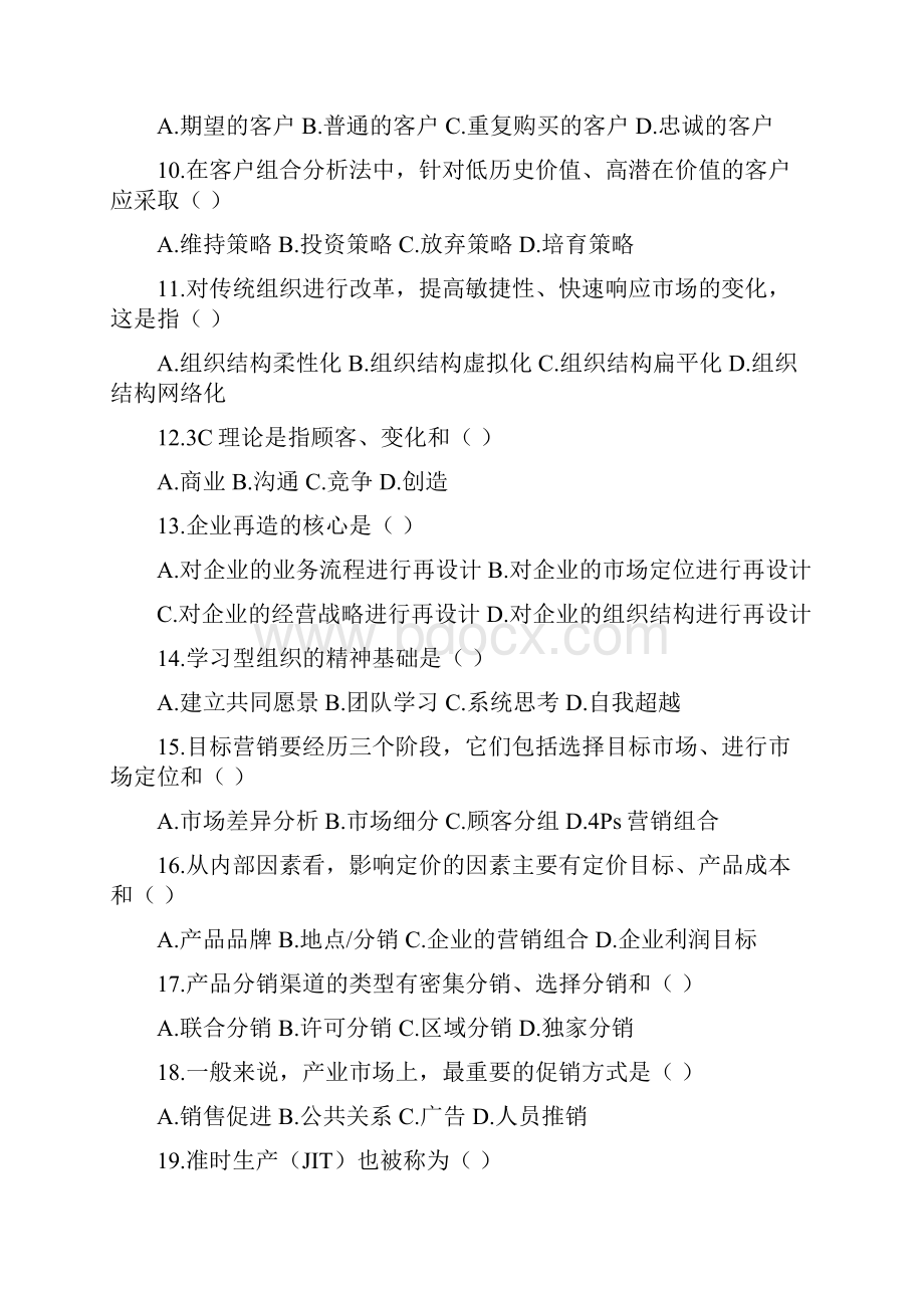 自考网络经济与企业管理历年试题文档格式.docx_第2页