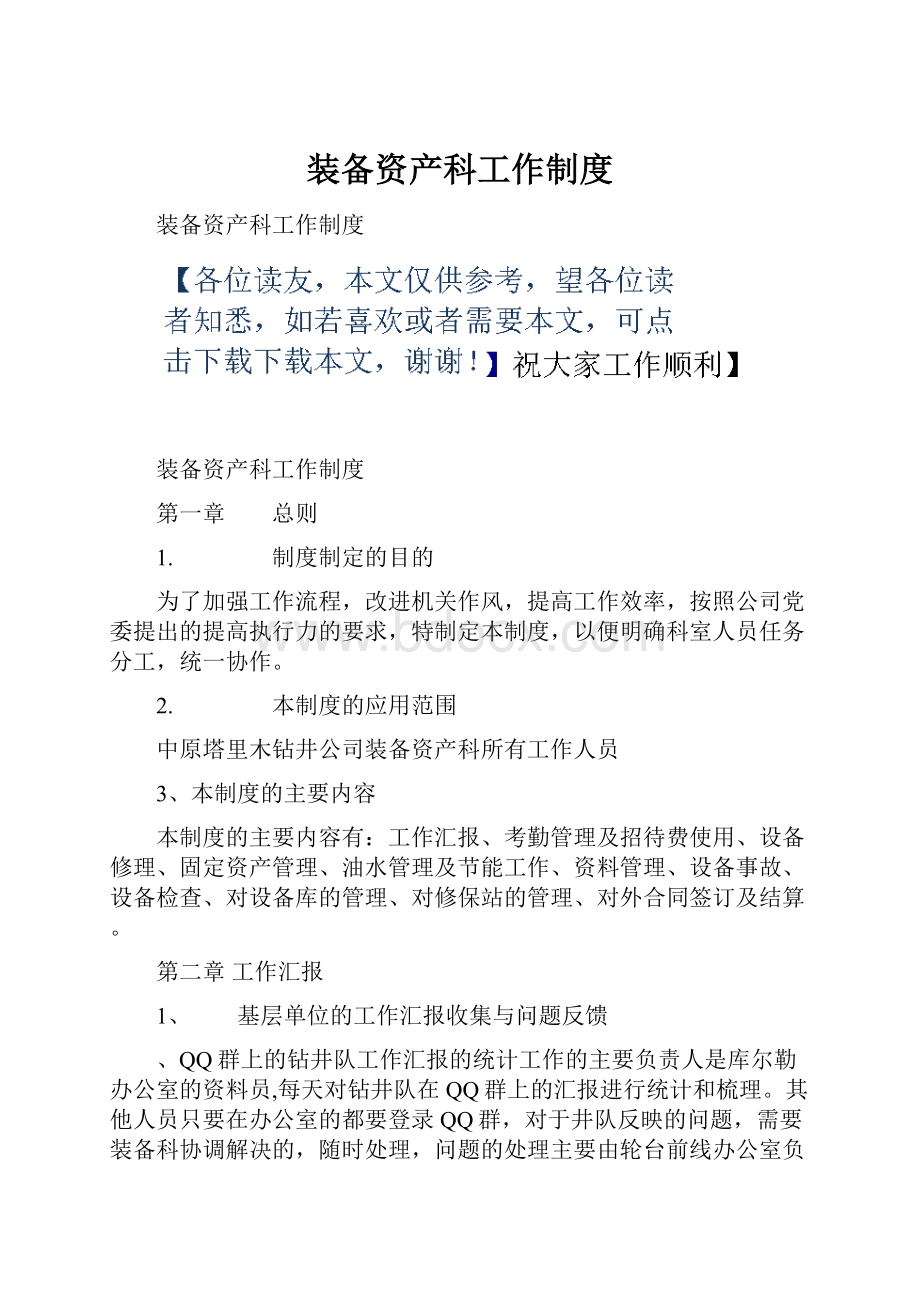 装备资产科工作制度Word文档下载推荐.docx