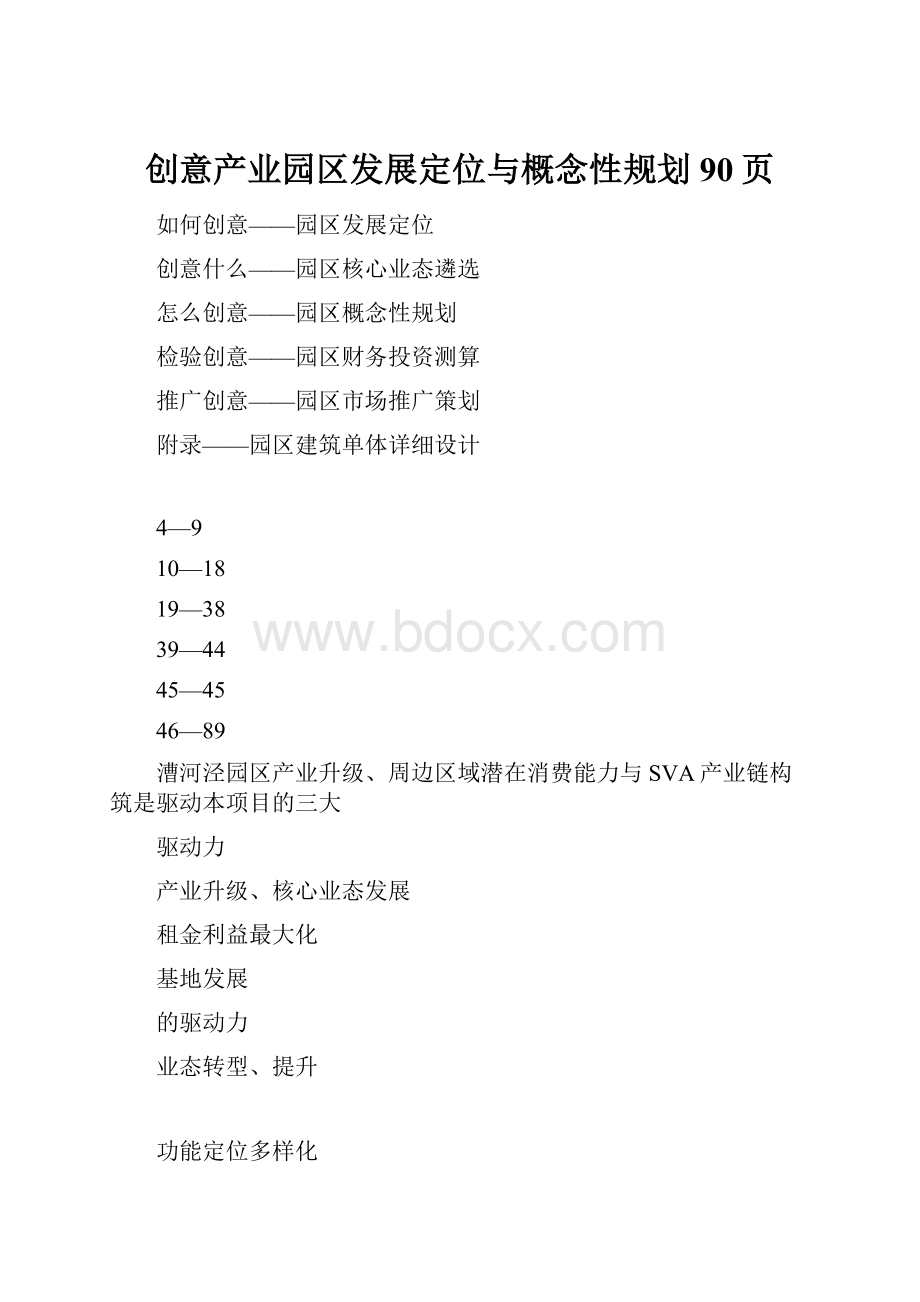 创意产业园区发展定位与概念性规划90页.docx_第1页