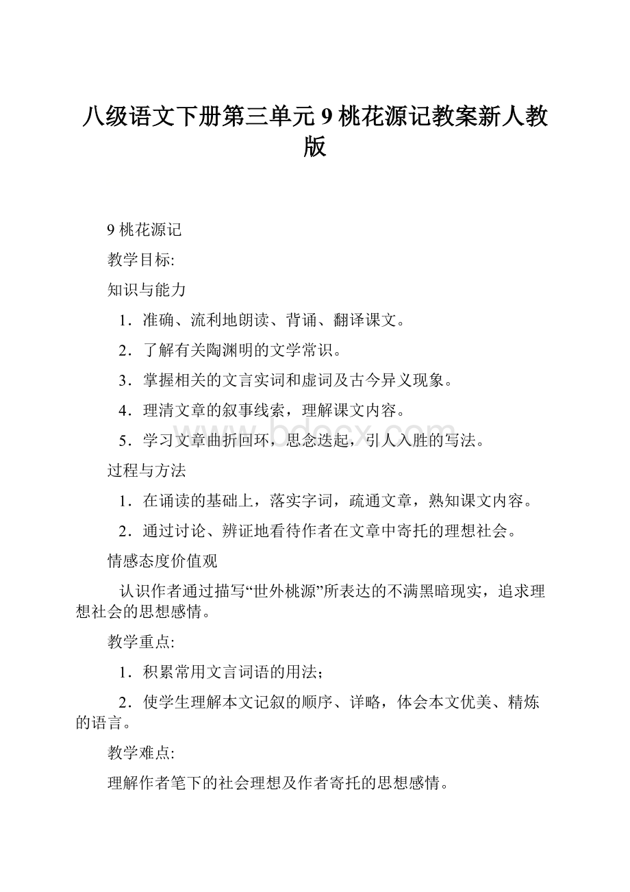 八级语文下册第三单元9桃花源记教案新人教版Word文档下载推荐.docx