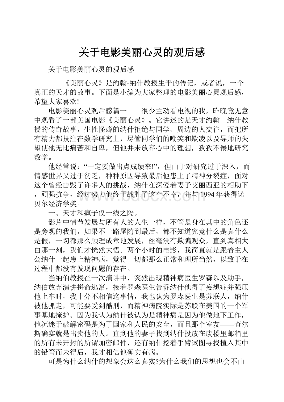 关于电影美丽心灵的观后感.docx_第1页