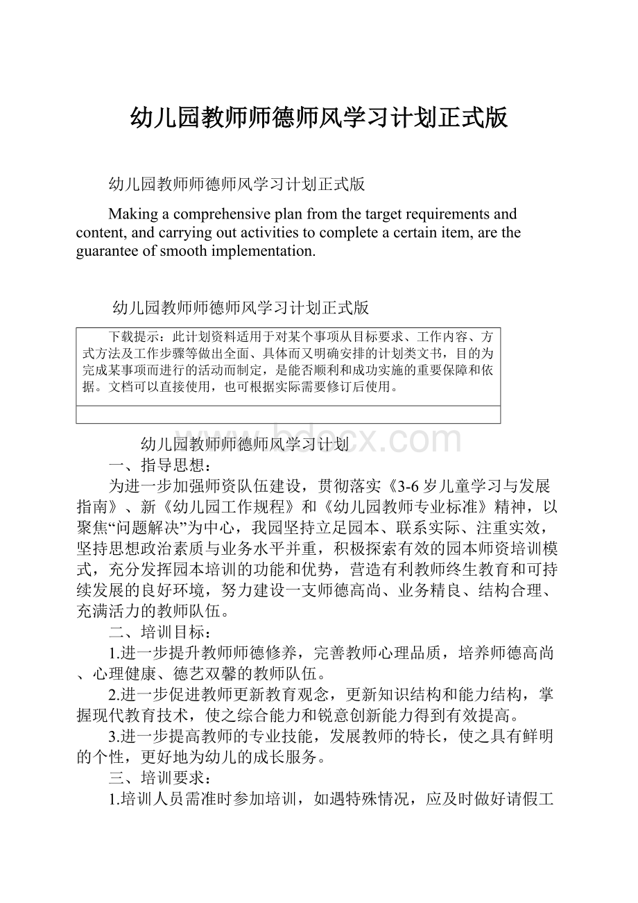 幼儿园教师师德师风学习计划正式版文档格式.docx