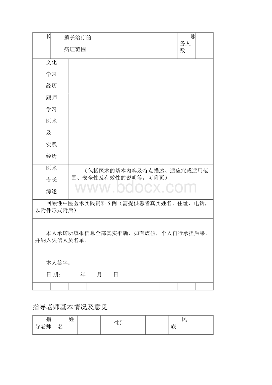 福建中医医术确有专长人员医师资格考核配套表格.docx_第2页