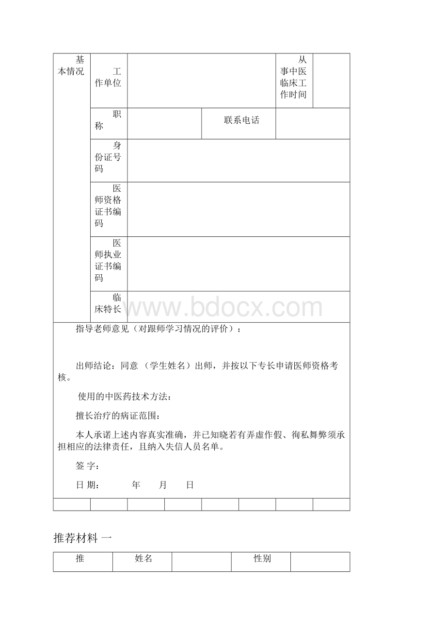 福建中医医术确有专长人员医师资格考核配套表格.docx_第3页