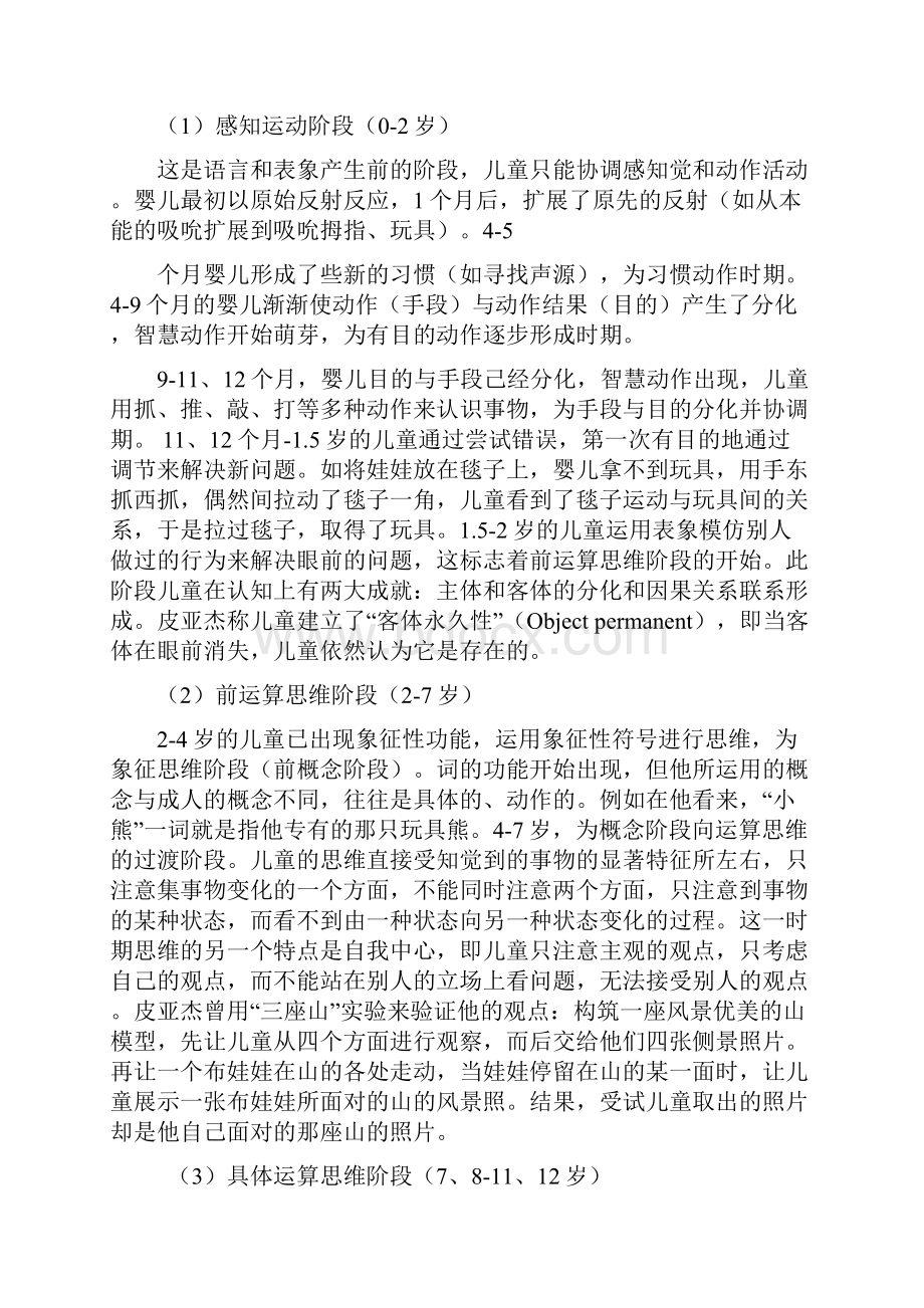 皮亚杰的发展心理学理论Word格式文档下载.docx_第3页