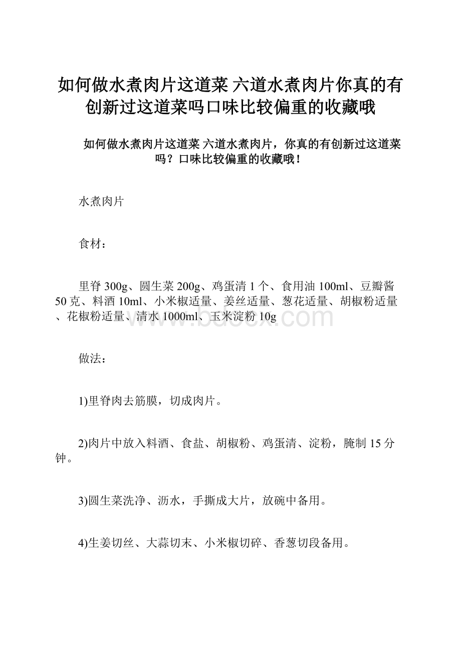 如何做水煮肉片这道菜 六道水煮肉片你真的有创新过这道菜吗口味比较偏重的收藏哦.docx_第1页