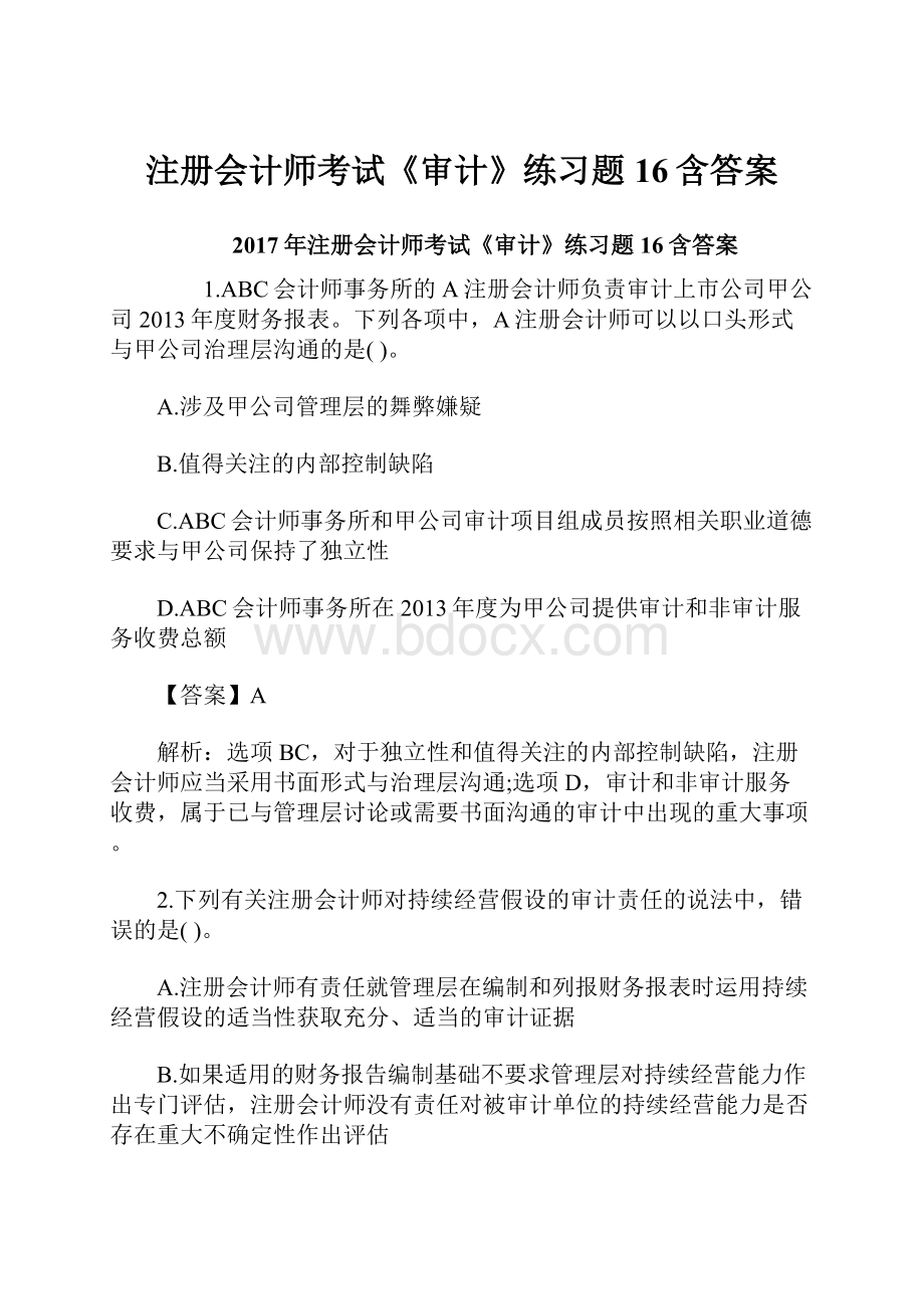 注册会计师考试《审计》练习题16含答案Word文档格式.docx