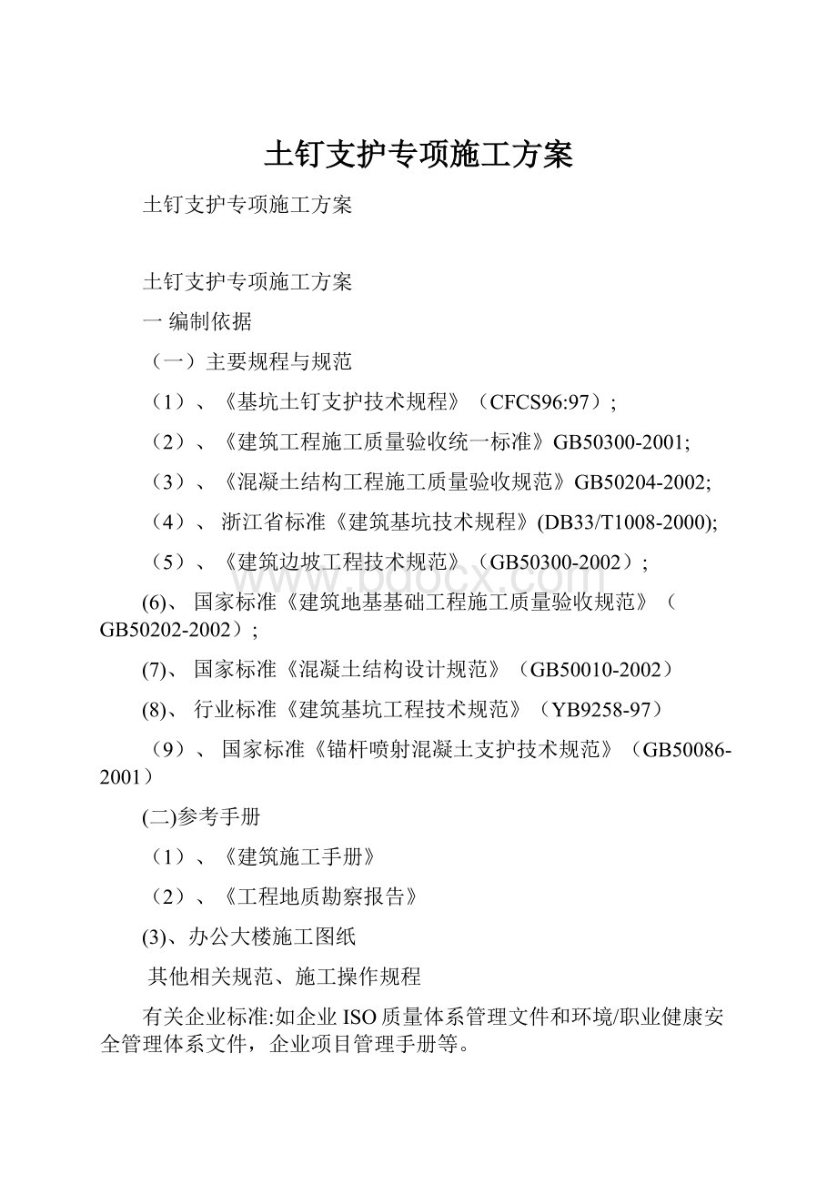 土钉支护专项施工方案Word文档下载推荐.docx_第1页