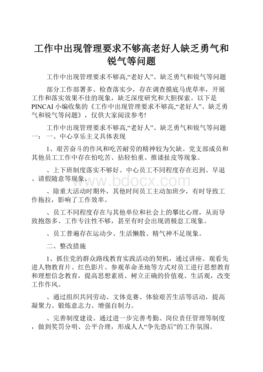 工作中出现管理要求不够高老好人缺乏勇气和锐气等问题.docx