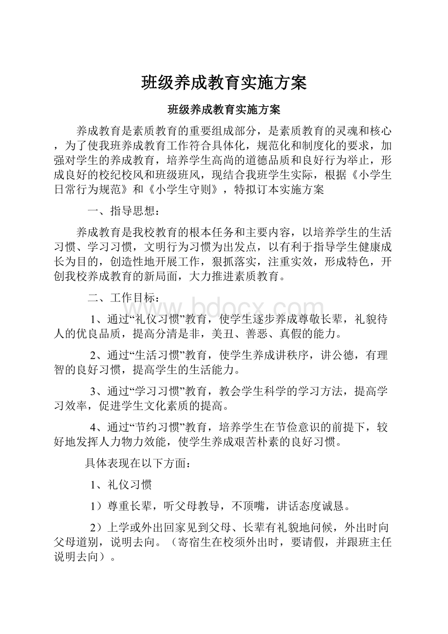 班级养成教育实施方案Word格式文档下载.docx_第1页