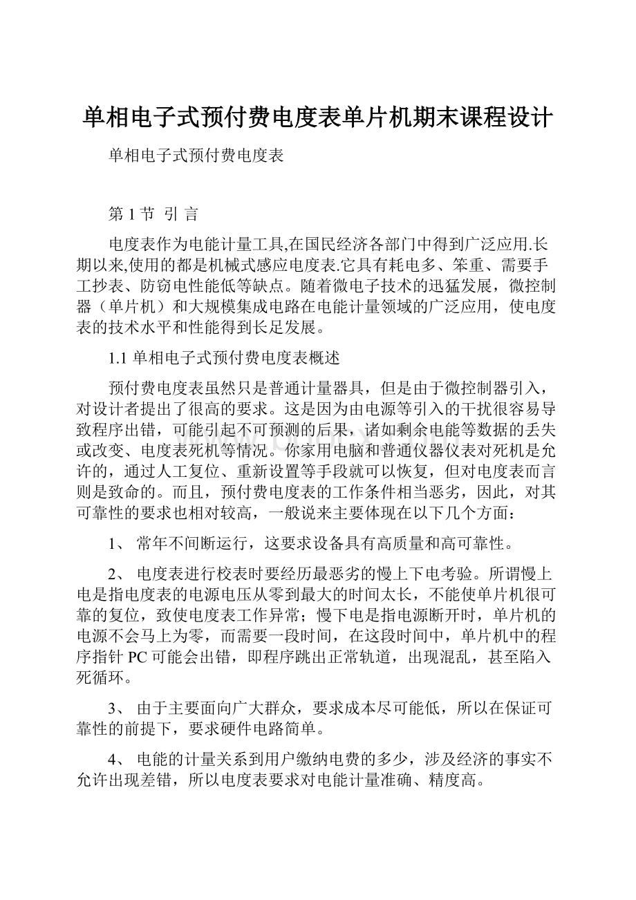 单相电子式预付费电度表单片机期末课程设计Word下载.docx_第1页