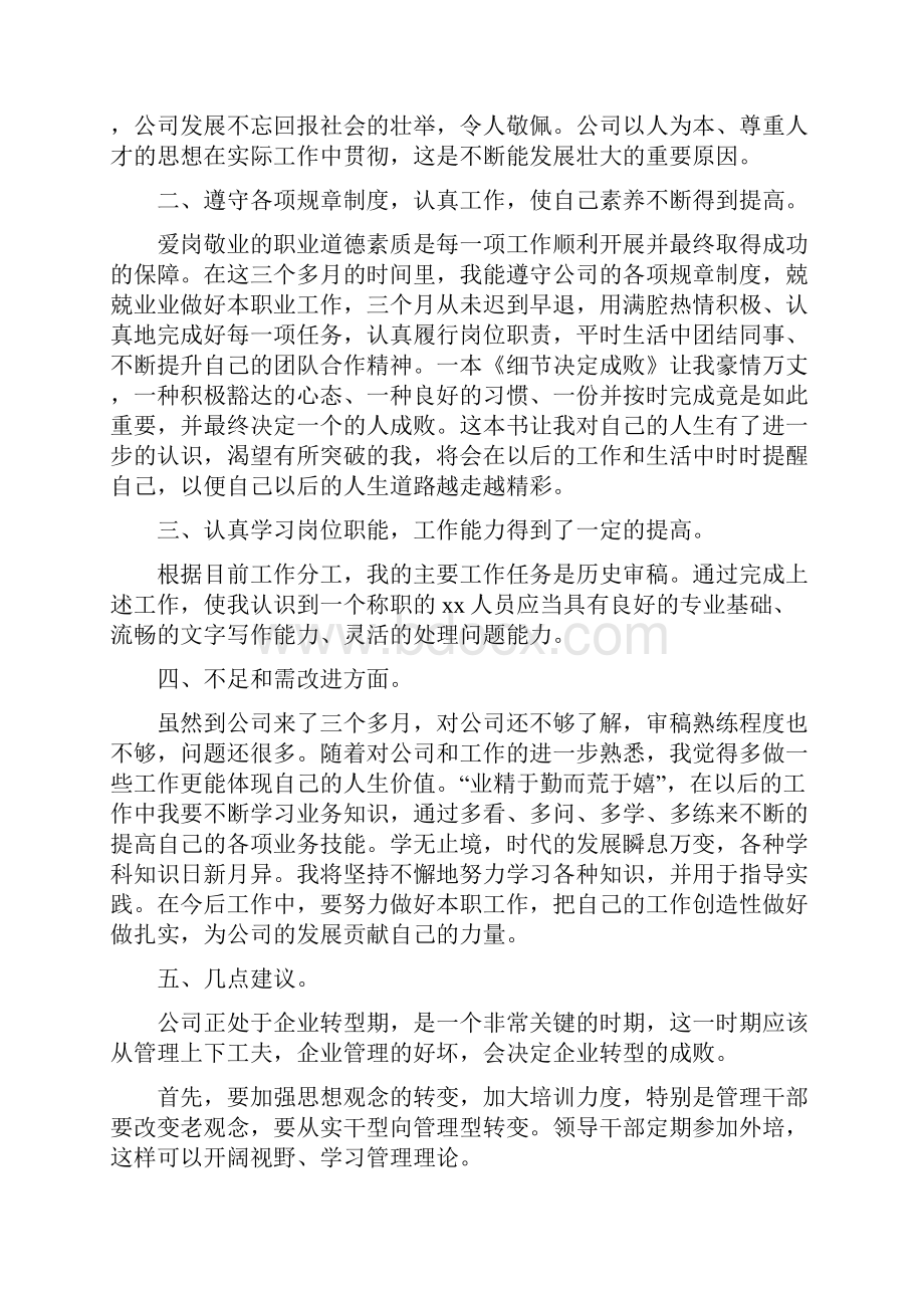 新员工三个月转正工作总结.docx_第3页