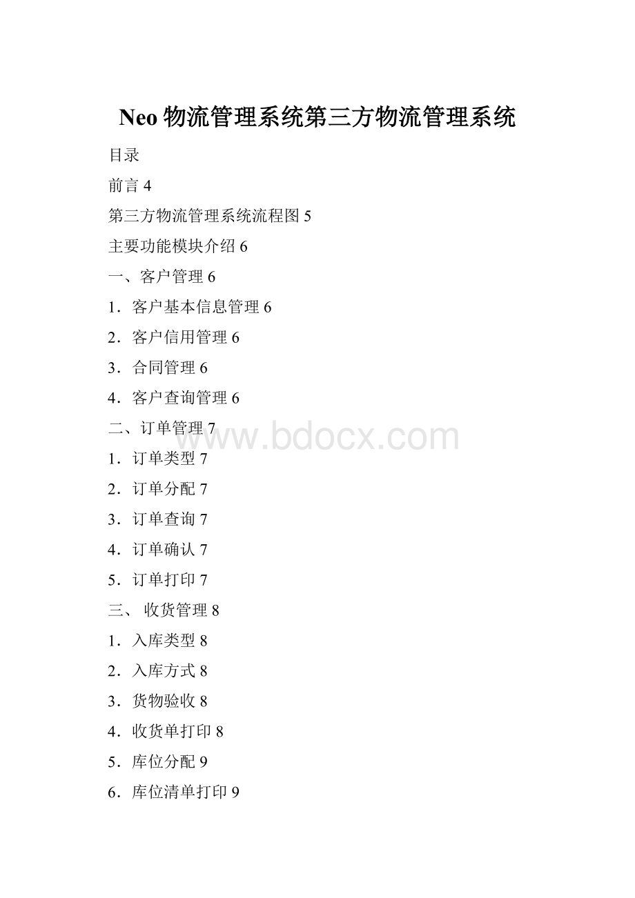 Neo物流管理系统第三方物流管理系统.docx_第1页