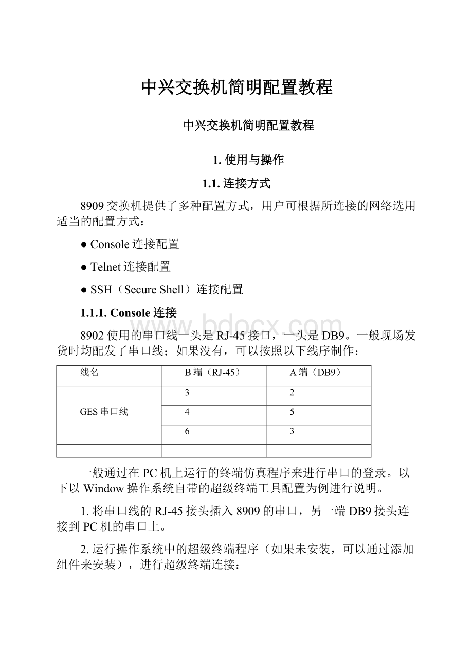 中兴交换机简明配置教程Word格式文档下载.docx