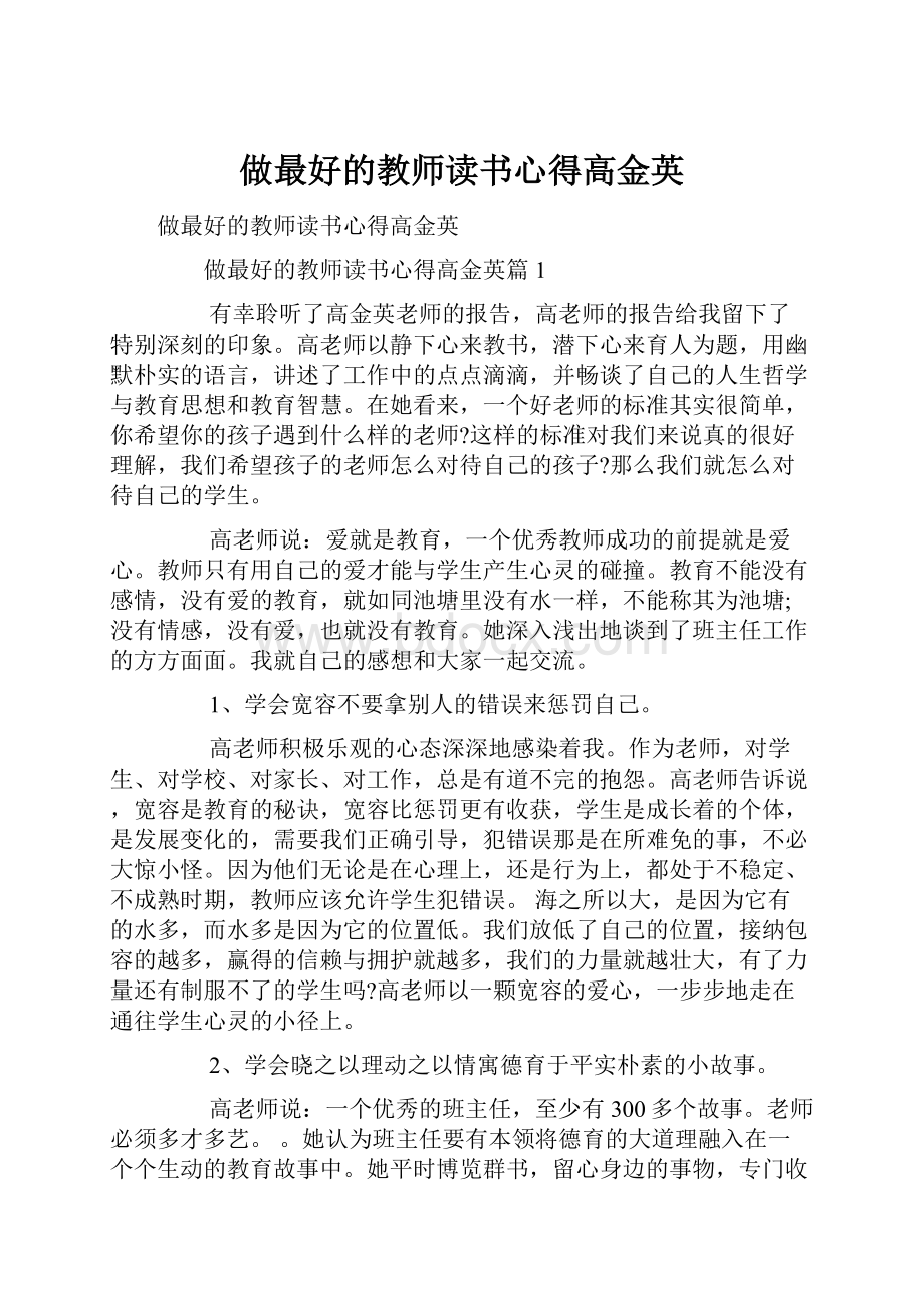 做最好的教师读书心得高金英Word文档下载推荐.docx