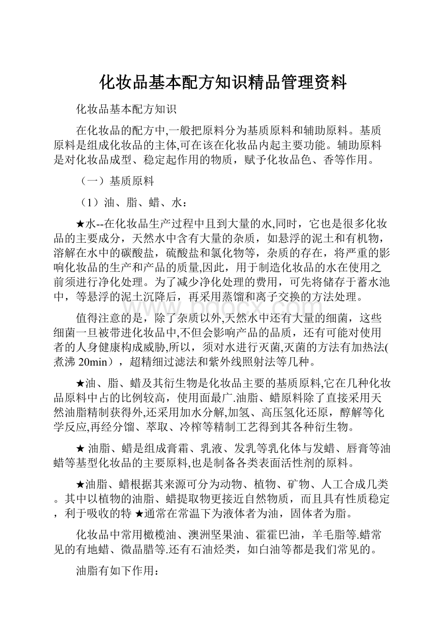 化妆品基本配方知识精品管理资料.docx