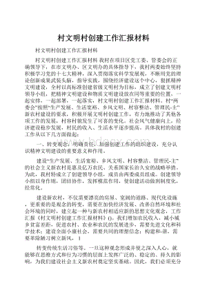 村文明村创建工作汇报材料.docx