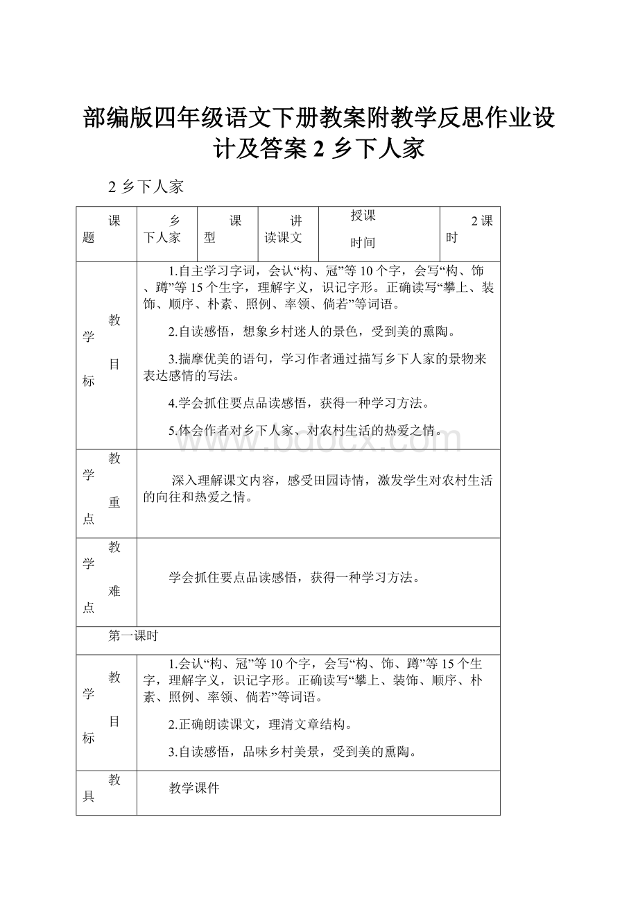 部编版四年级语文下册教案附教学反思作业设计及答案2 乡下人家.docx