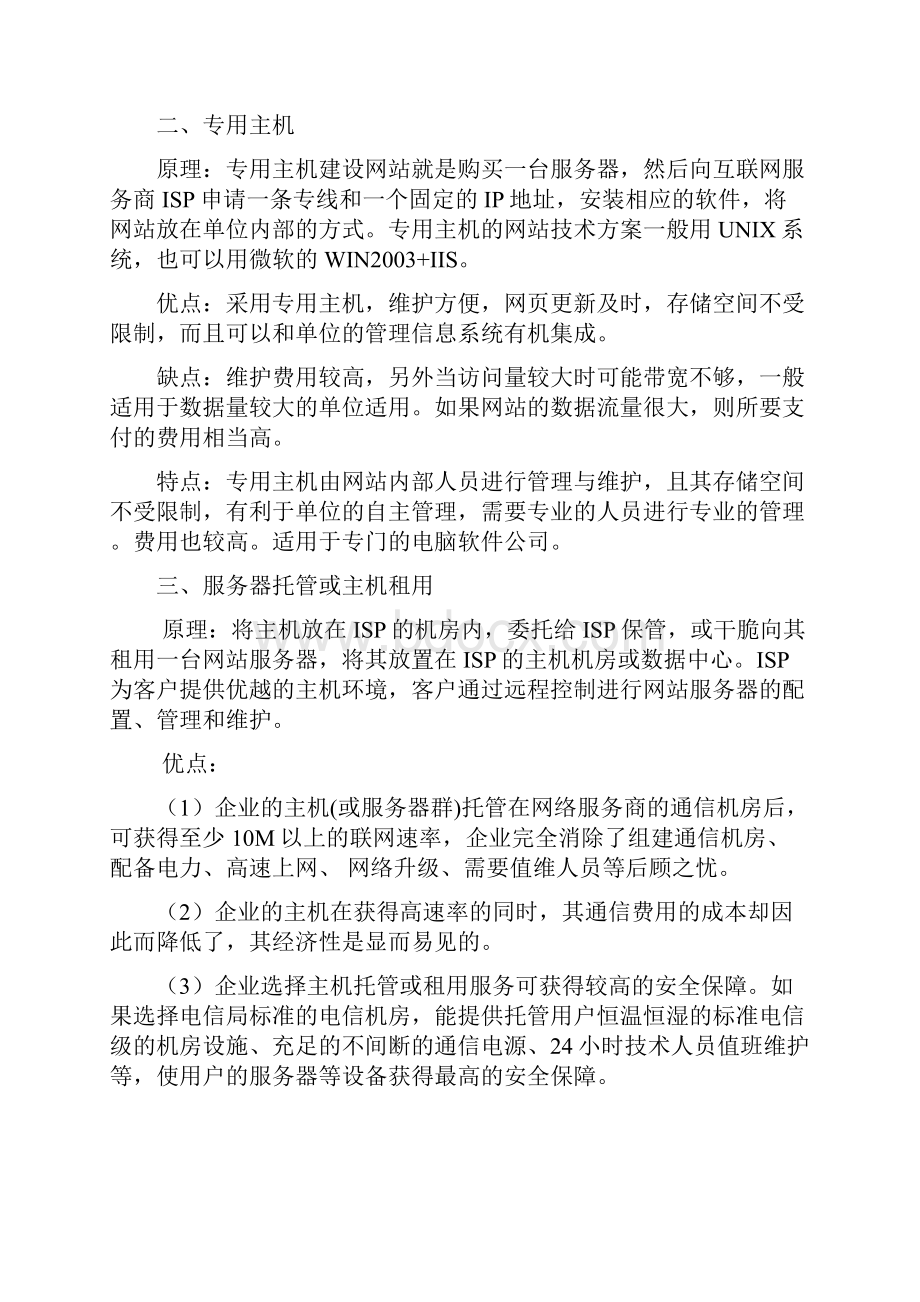 网站建设与开发方案实训报告doc 8页.docx_第3页