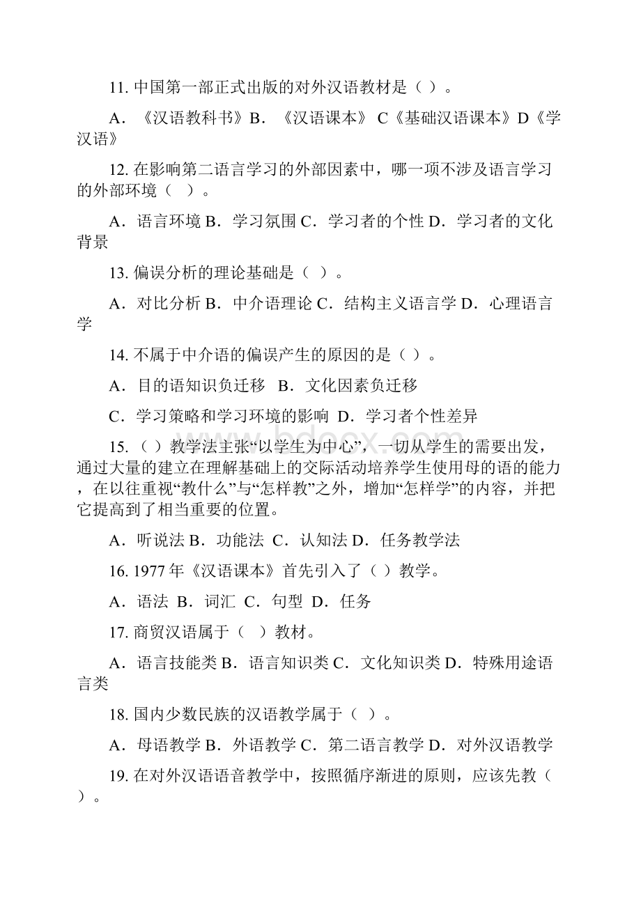 1对外汉语教学理论模拟题.docx_第2页