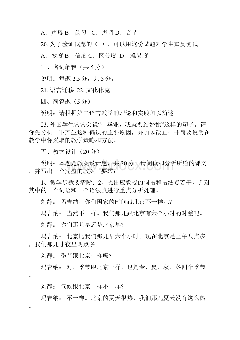 1对外汉语教学理论模拟题.docx_第3页