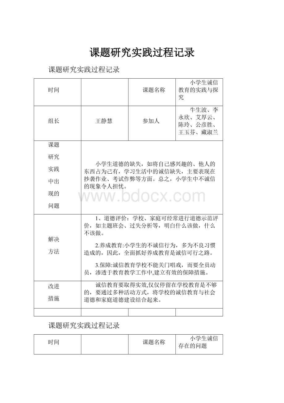 课题研究实践过程记录.docx_第1页